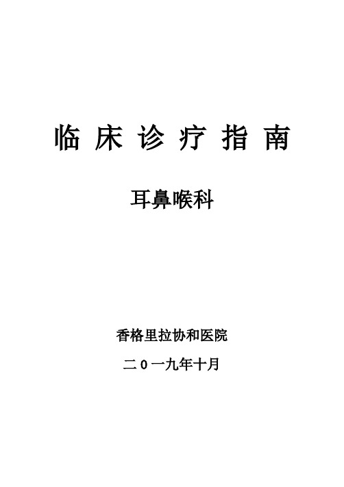 临床诊疗指南·耳鼻喉科分册