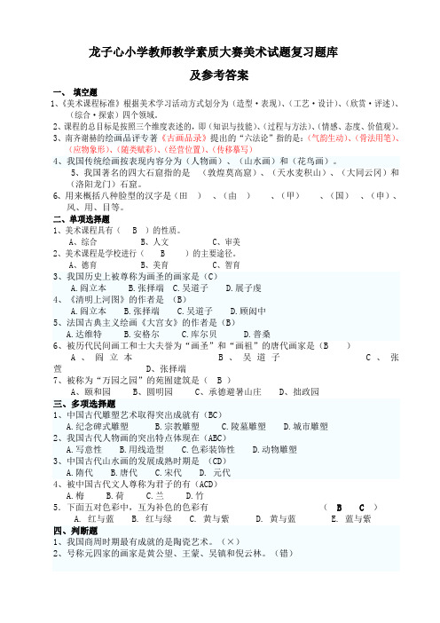 素质大赛美术试题题库参考答案(1)