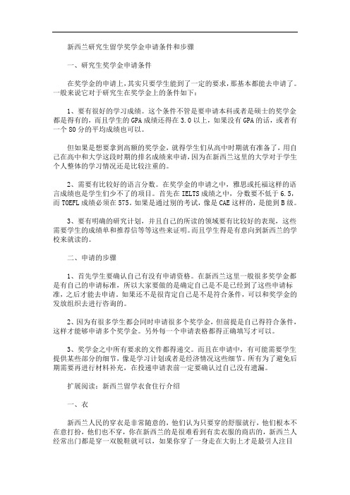 最新新西兰研究生留学奖学金申请条件和步骤