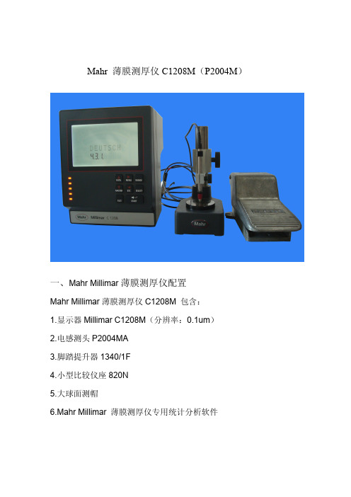 德国Mahr 薄膜测厚仪C1208M标准配置