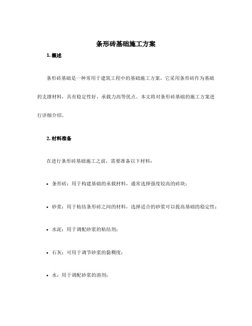 条形砖基础施工方案