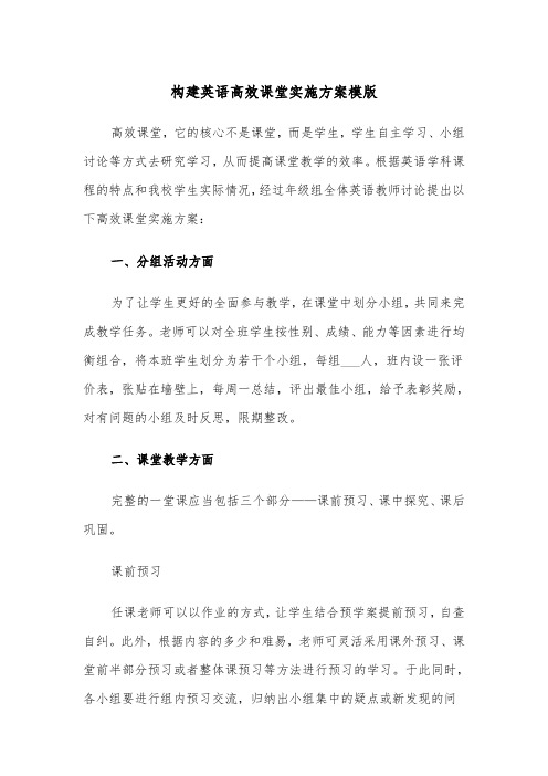 构建英语高效课堂实施方案模版(二篇)