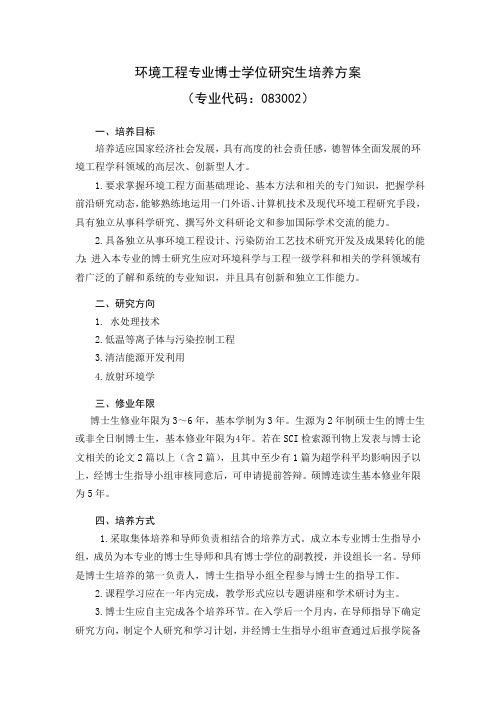 环境工程专业研究生培养方案(博士)