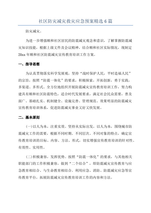 社区防灾减灾救灾应急预案精选6篇