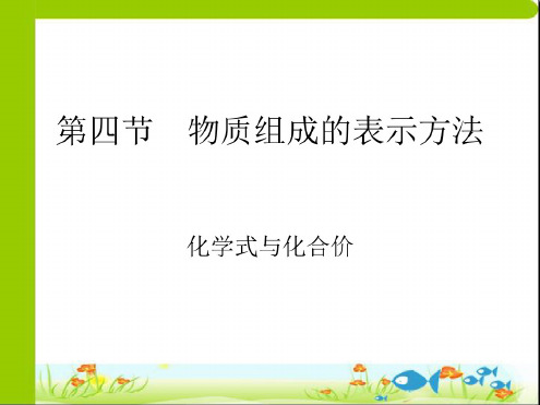 化学：3.4《物质组成的表示方法》课件(3)(沪教版九年级上)