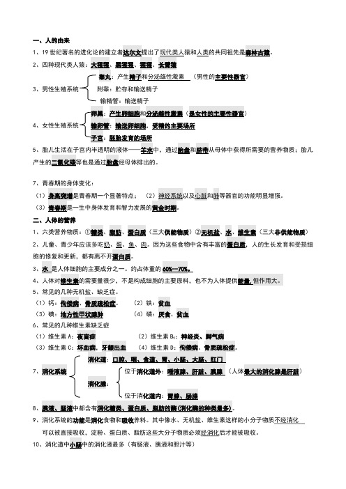 人教版七年级生物下册背诵资料