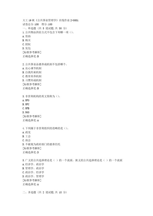 大工19秋《公共事业管理学》在线作业2满分答卷