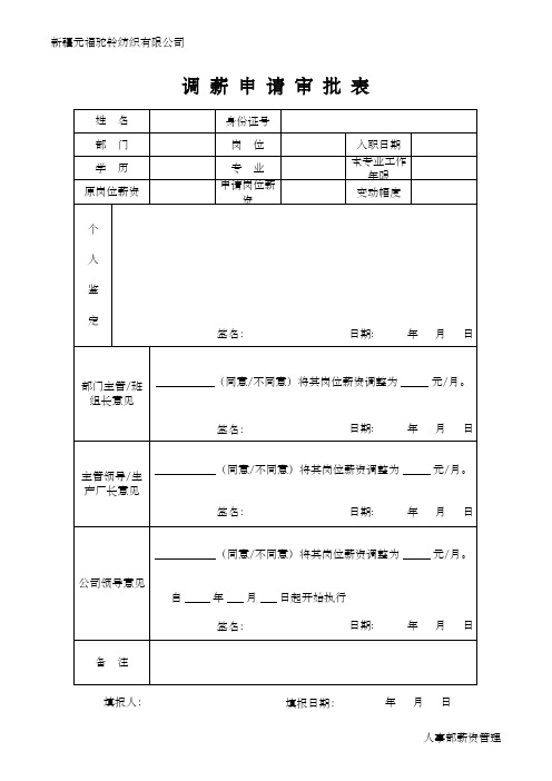 调薪申请审批表