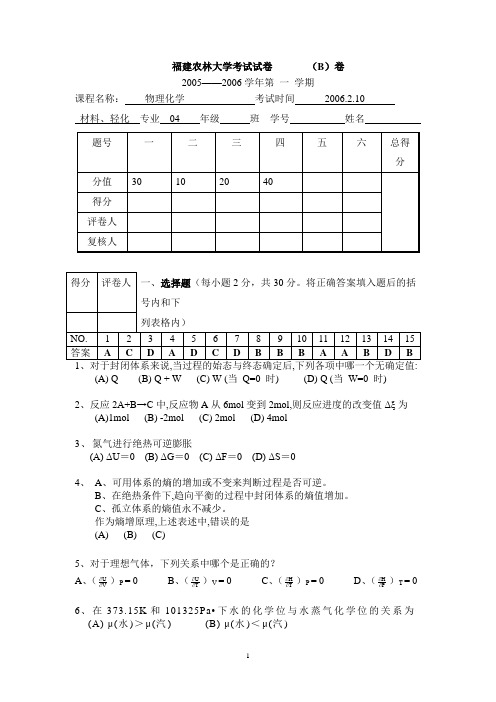 福建农林大学《物理化学》2005-2006学年第一学期期末试卷B卷