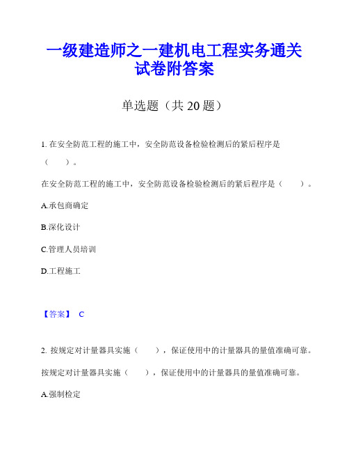 一级建造师之一建机电工程实务通关试卷附答案