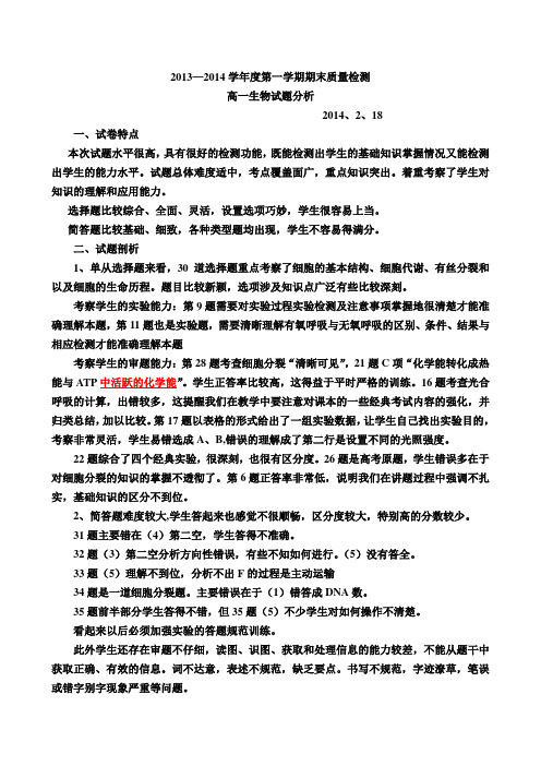 高一生物期末试卷分析