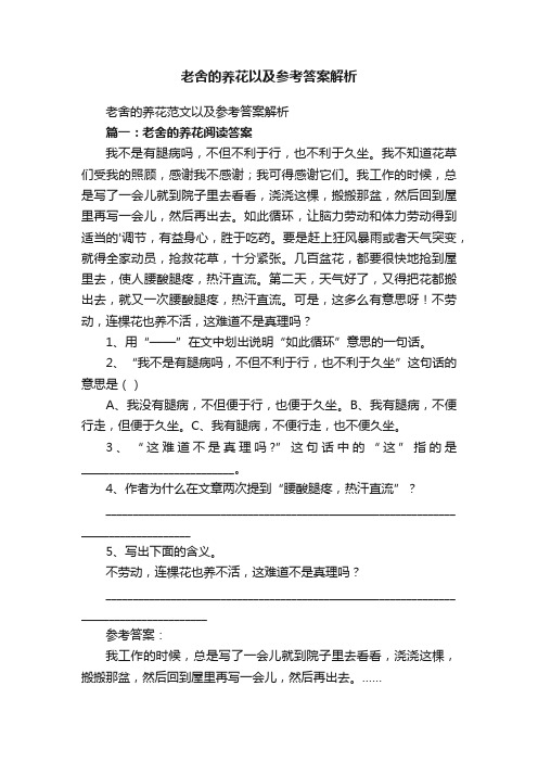 老舍的养花范文以及参考答案解析