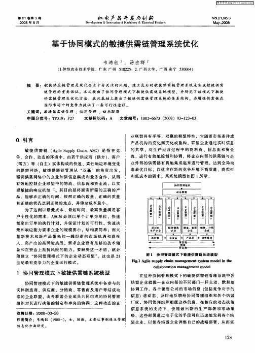 基于协同模式的敏捷供需链管理系统优化