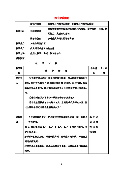 七年级数学上册2.2.2《整式的加减(2)》教案(新版)新人教版