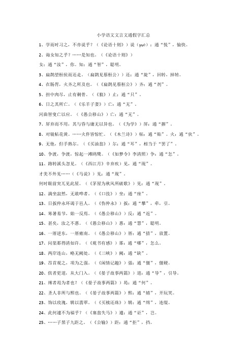 人教部编版小学语文文言文通假字汇总