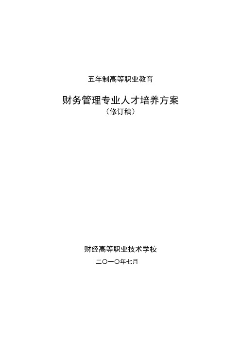 2013财务管理专业人才培养方案