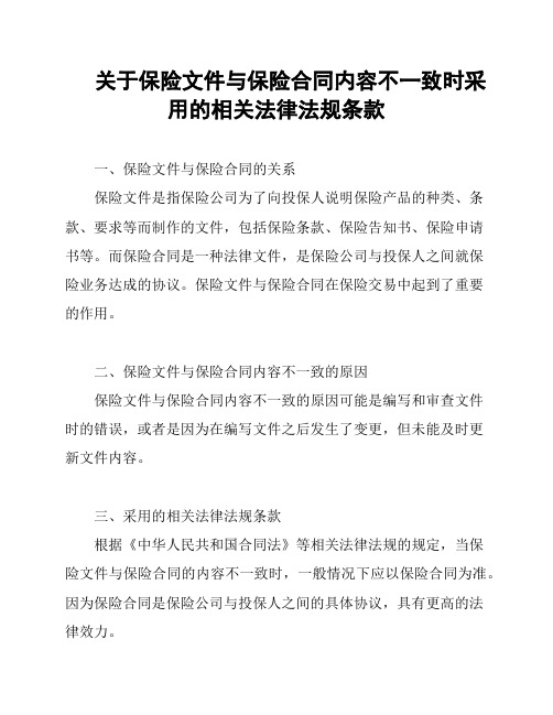 关于保险文件与保险合同内容不一致时采用的相关法律法规条款