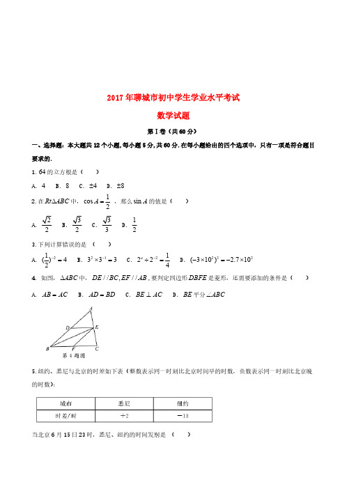 山东省聊城市2017年中考数学真题试题(含扫描答案)