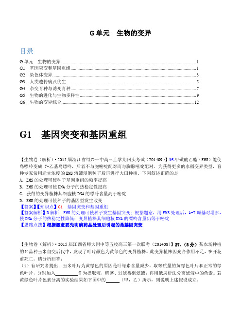 2015备考精品解析分类汇编(第三期) G单元