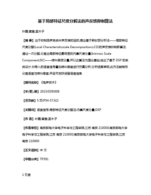 基于局部特征尺度分解法的声反馈抑制算法