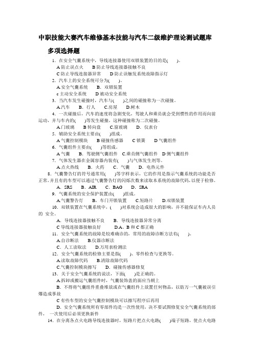 中职技能大赛汽车维修基本技能与汽车二级维护题库(多选1).doc