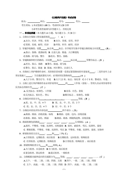 《公路养护技能》考试【试卷】