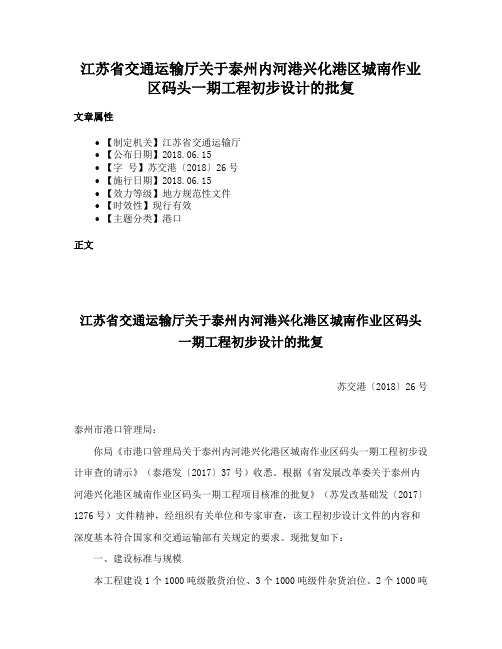 江苏省交通运输厅关于泰州内河港兴化港区城南作业区码头一期工程初步设计的批复