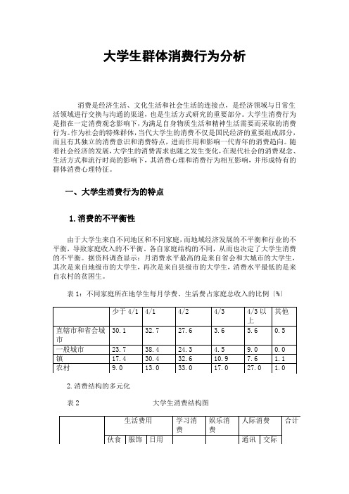 大学生群体消费心理分析