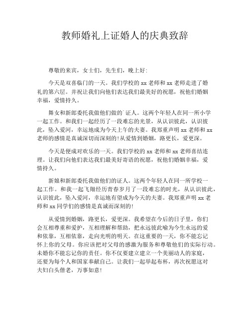 教师婚礼上证婚人的庆典致辞