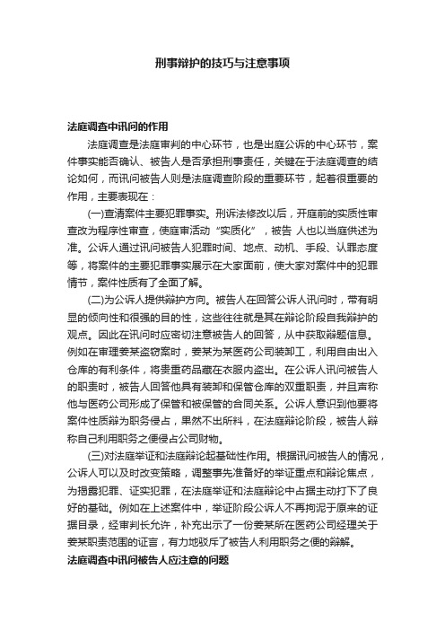 刑事辩护的技巧与注意事项