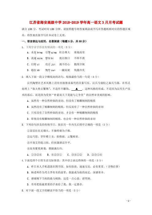 江苏省海安高级中学高一语文3月月考试题