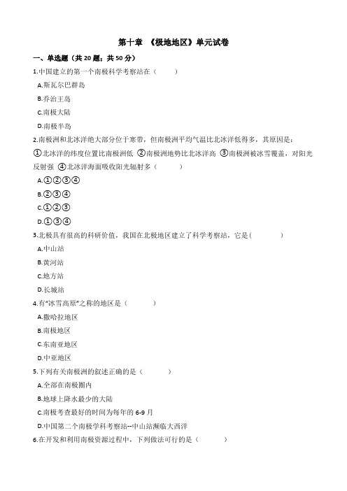 人教版七年级地理下册-第十章 《极地地区》单元试卷(包含答案)