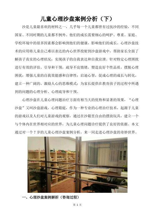 儿童心理沙盘案例分析(下)_