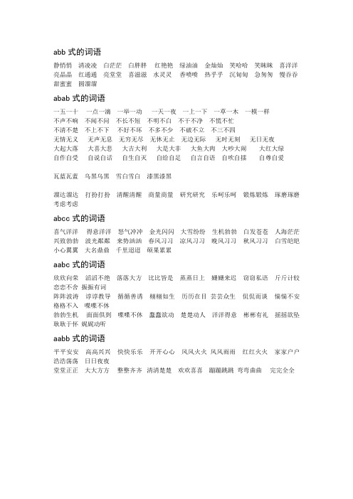 小学常用的abb、abab、abcc、aabb式的词语汇总