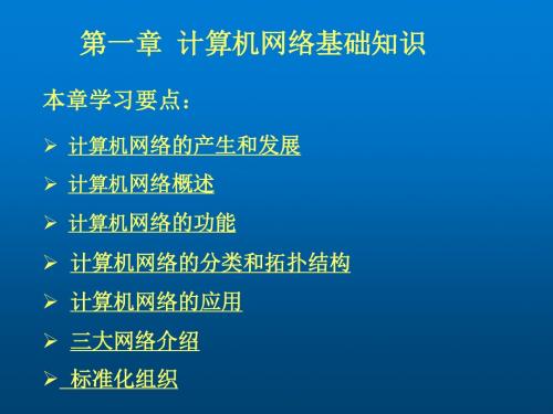 计算机网络技术基础第一章 计算机网络基础知识