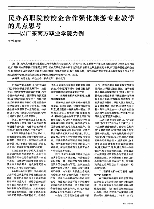 民办高职院校校企合作强化旅游专业教学的几点思考.——以广东南方职业学院为例