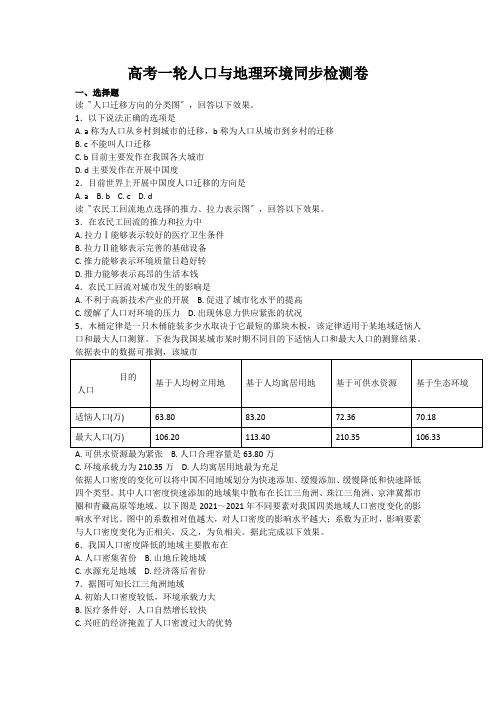 高考一轮人口与地理环境同步检测卷