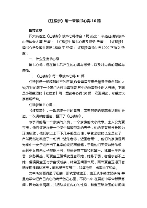 《红楼梦》每一章读书心得10篇