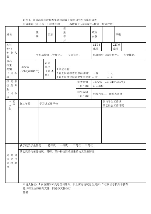 普通高等学校推荐免试攻读硕士学位研究生资格申请表