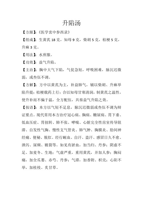 补益方之升陷汤