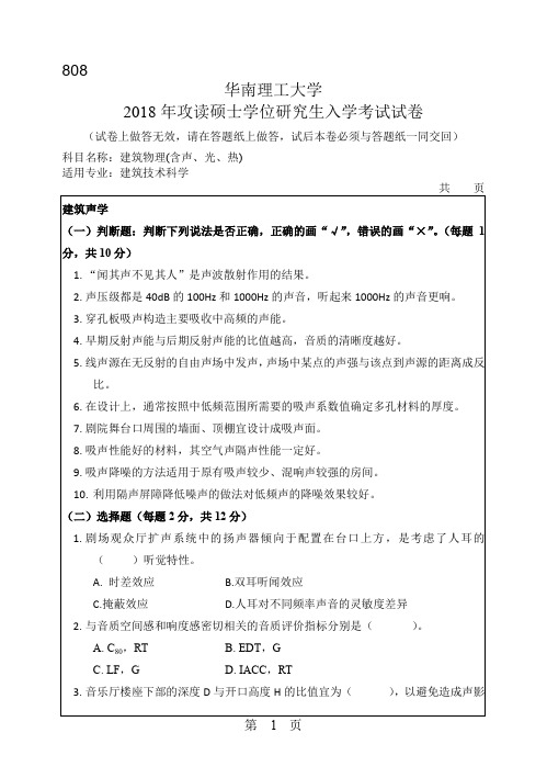 华南理工大学808建筑物理(含声、光、热)2010--2018年考研真题