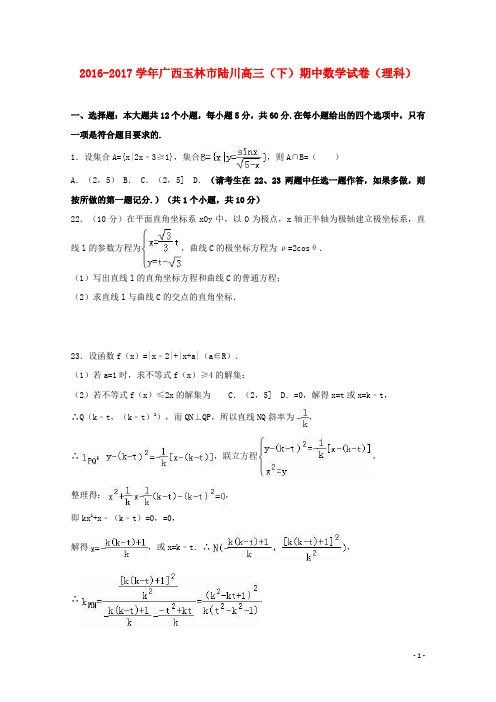 广西玉林市陆川县17学年高三数学下学期期中试卷理(含解析)