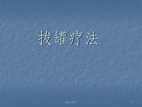 拔罐法(1)