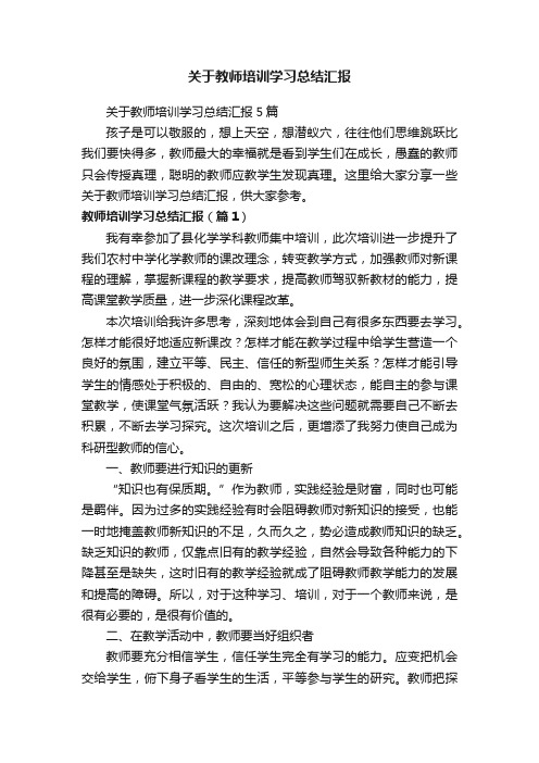 关于教师培训学习总结汇报5篇