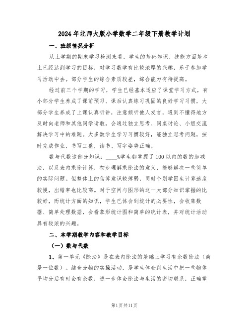 2024年北师大版小学数学二年级下册教学计划(二篇)