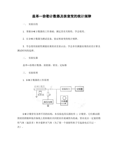 盖革弥勒计数器及核衰变的统计规律