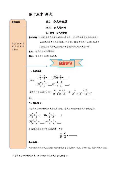 人教版八年级数学上册 导学案：15.2.2 第1课时 分式的加减【精品】