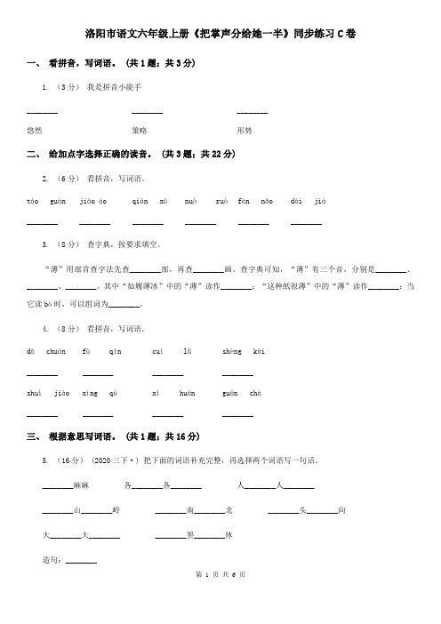 洛阳市语文六年级上册《把掌声分给她一半》同步练习C卷