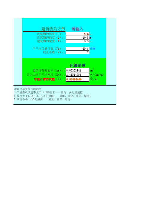 年预计雷击次数计算