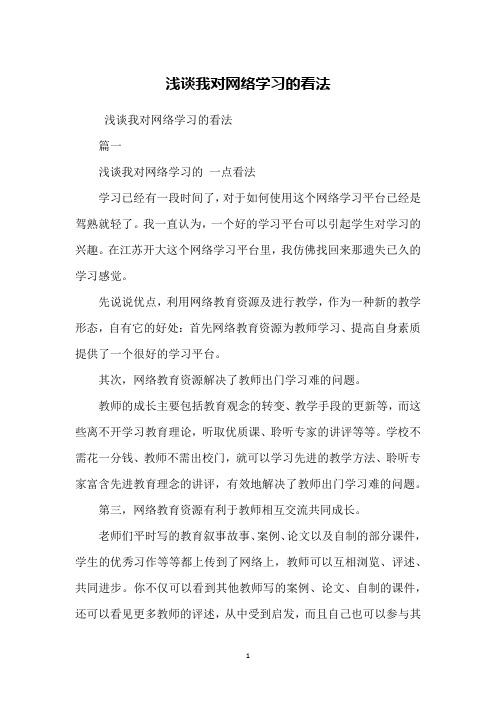 浅谈我对网络学习的看法